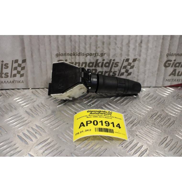 Διακόπτης Φώτων/Φλας-Φλασιέρα Nissan Note 2006-2013 (8pins)