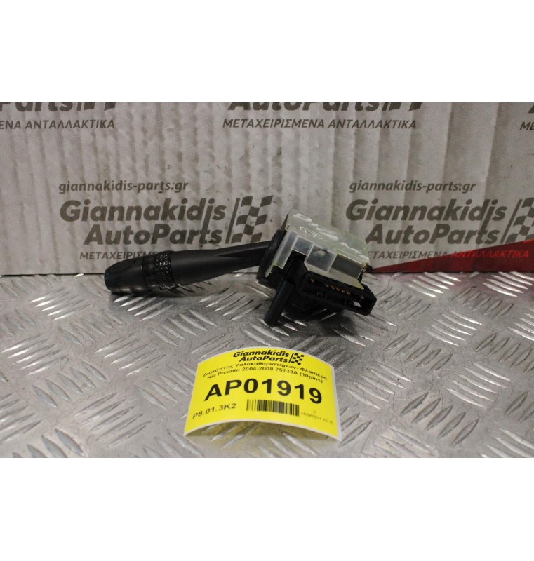 Διακόπτης Υαλοκαθαριστήρων- Φλασιέρα Kia Picanto 2004-2008 75733A (10pins)