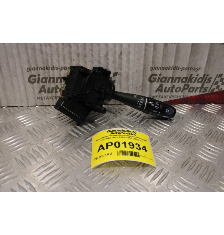 Διακόπτης Υαλοκαθαριστήρων-Φλασιέρα Hyundai Getz 2002-2005 (10pins)