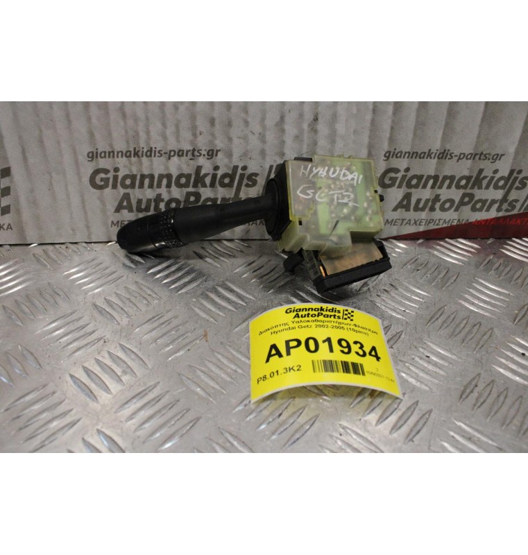 Διακόπτης Υαλοκαθαριστήρων-Φλασιέρα Hyundai Getz 2002-2005 (10pins)