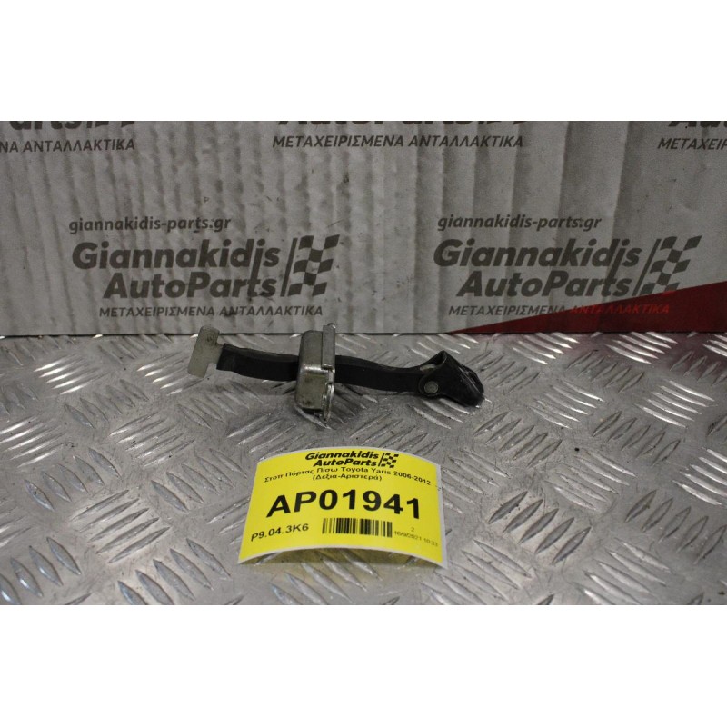 Στοπ Πόρτας Πίσω Toyota Yaris 2006-2012 (Δεξια-Αριστερά)