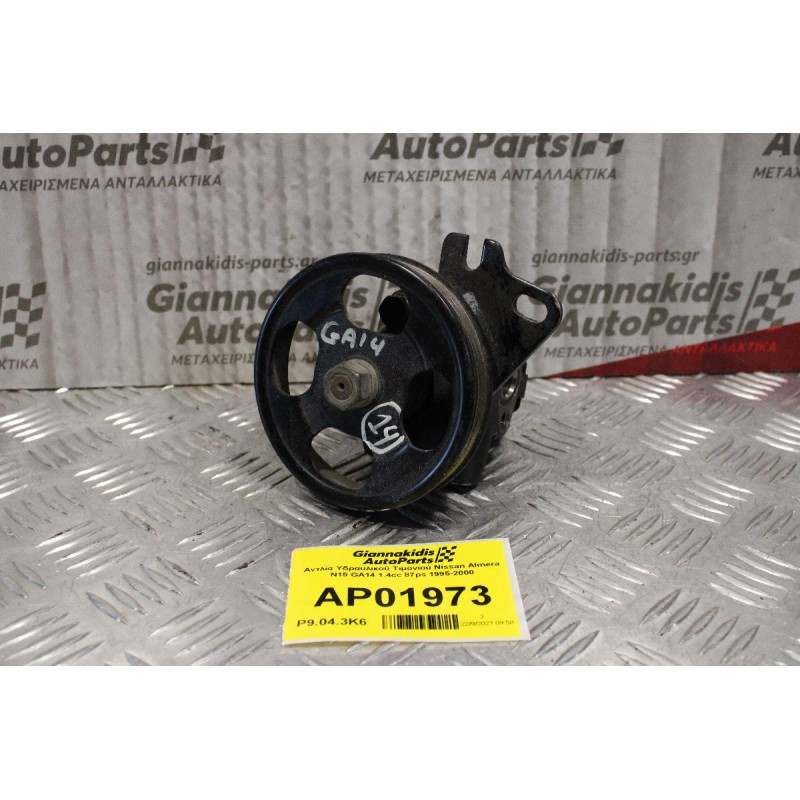Αντλία Υδραυλικού Τιμονιού Nissan Almera Ν15 GA14 1.4cc 87ps 1995-2000