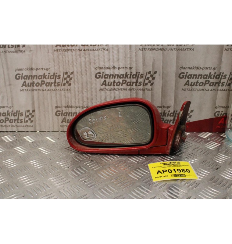 Καθρέπτης Ηλεκτρικός Αριστερός Hyundai Coupe 1999-2001 (3pins)