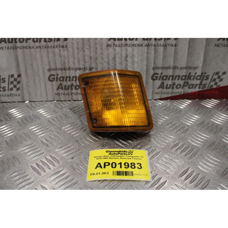Φανάρι Φλας Volkswagen Transporter T3 1975-1990 (Εμπρός Αριστερό Γνησιο)