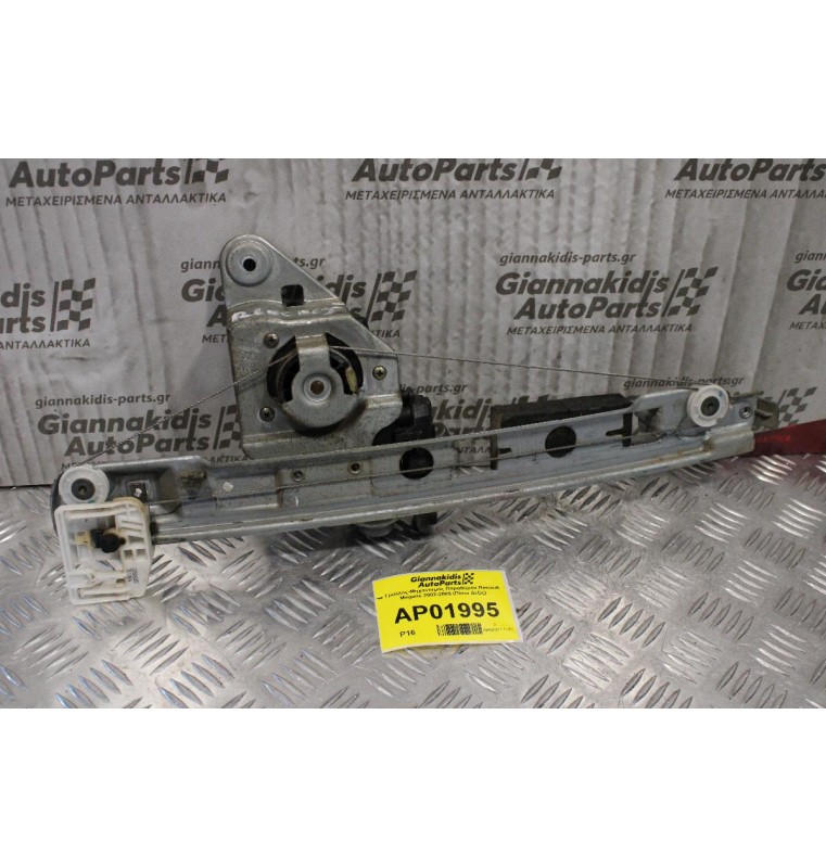 Γρύλλος-Μηχανισμός Παραθύρου Renault Megane 2002-2005 (Πίσω Δεξίς)