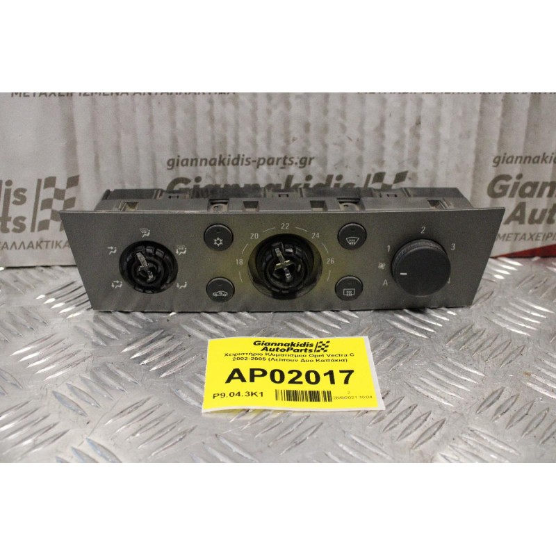 Χειριστήριο Κλιματισμού Opel Vectra C 2002-2005 (Λείπουν Δυο Καπάκια)
