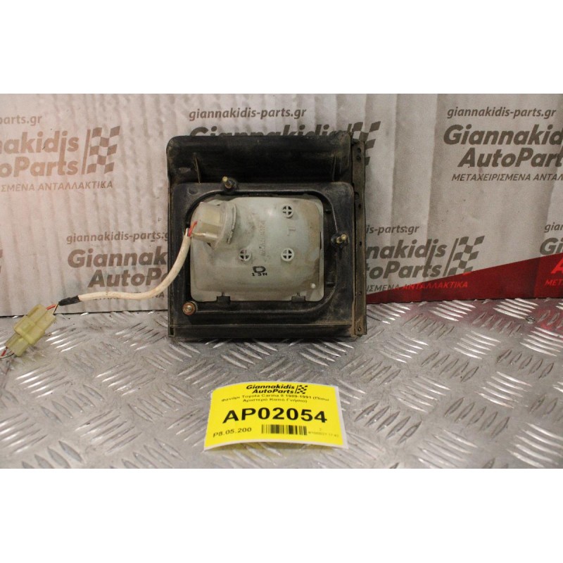 Φανάρι Toyota Carina II 1989-1991 (Πίσω Αριστερό Καπό Γνήσιο)