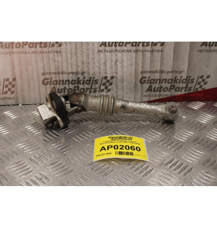 Σταυρουδάκι Κολώνας τιμονιού Mercedes-Benz E 200 W211 2002-2009
