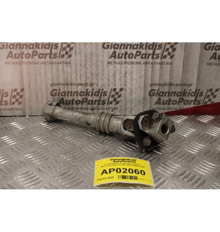 Σταυρουδάκι Κολώνας τιμονιού Mercedes-Benz E 200 W211 2002-2009