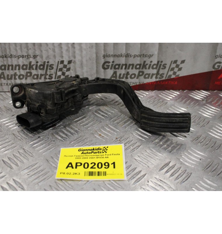 Πεντάλ Γκαζιού-Ποντεσιόμετρο Ford Fiesta 2002-2008 2S61-9F836-AA