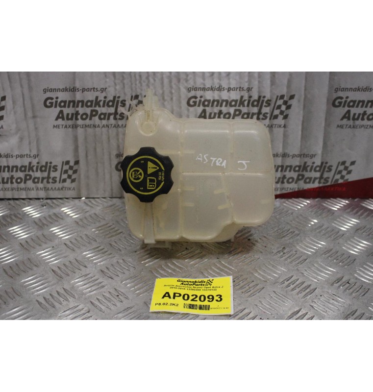 Δοχείο Διαστολής Νερού Opel Astra J 2010-2015 13393368 13370133