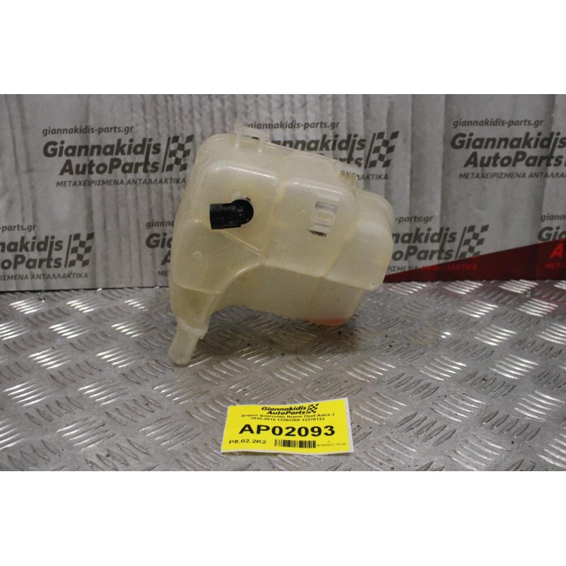 Δοχείο Διαστολής Νερού Opel Astra J 2010-2015 13393368 13370133