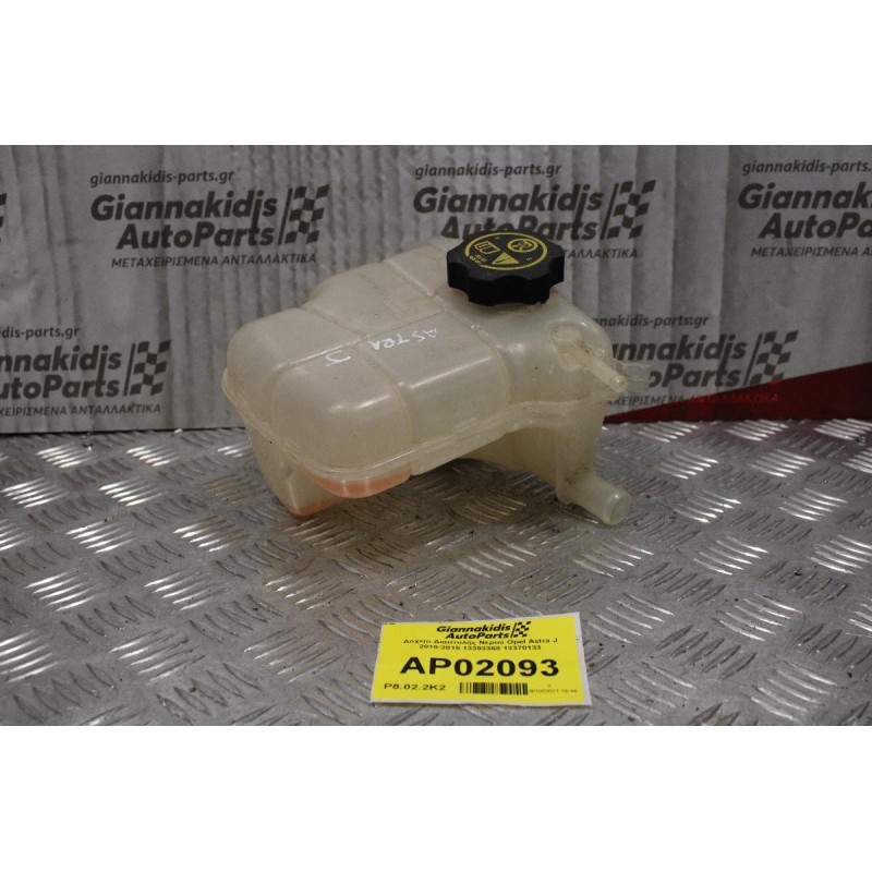 Δοχείο Διαστολής Νερού Opel Astra J 2010-2015 13393368 13370133