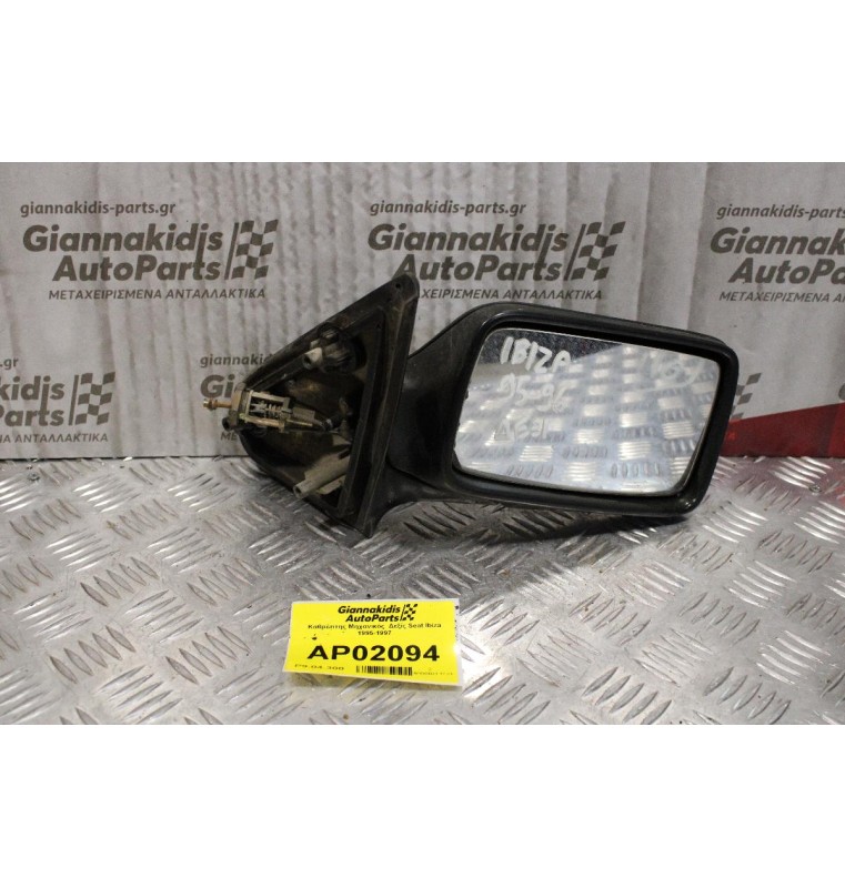 Καθρέπτης Μηχανικός  Δεξίς Seat Ibiza 1995-1997