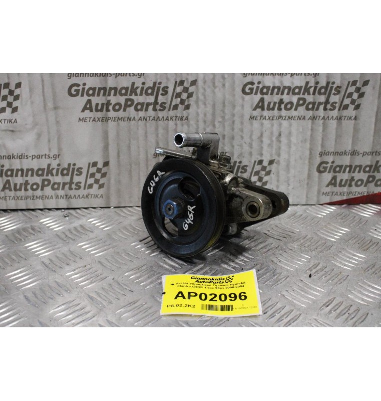 Αντλία Υδραυλικού Τιμονιού Hyundai Elantra G4GR 1.6cc 90ps 2000-2004