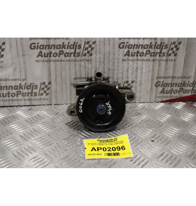 Αντλία Υδραυλικού Τιμονιού Hyundai Elantra G4GR 1.6cc 90ps 2000-2004