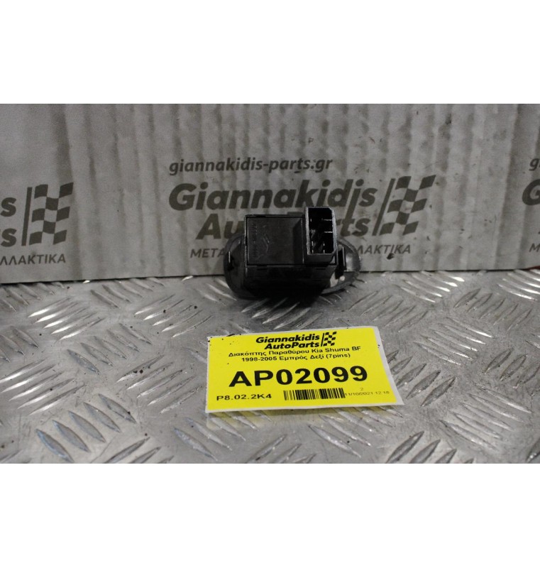 Διακόπτης Παραθύρου Kia Shuma BF 1998-2005 Εμπρός Δεξί (7pins)