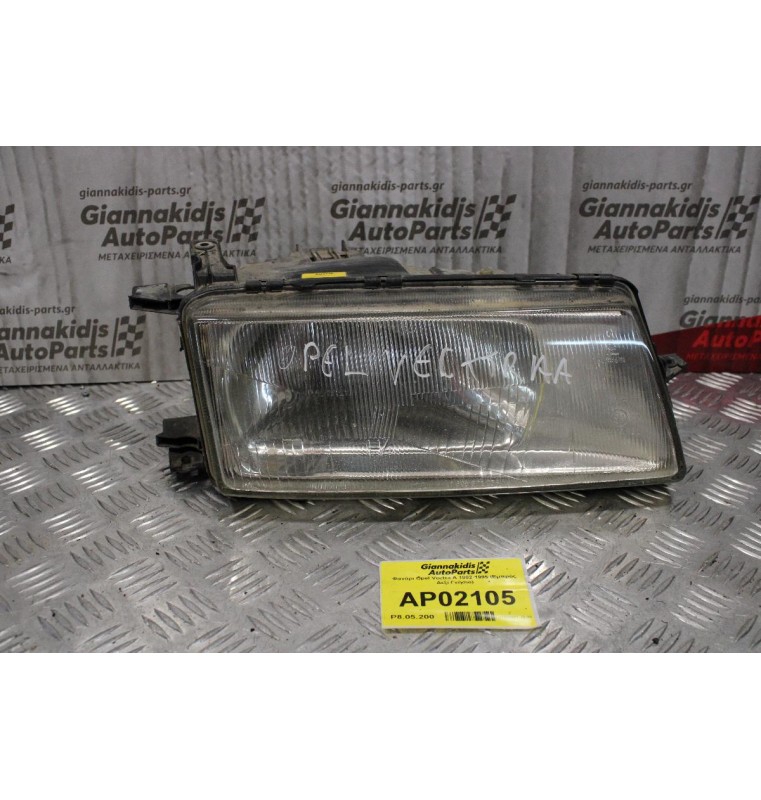 Φανάρι Opel Vectra A 1992-1995 (Εμπρός Δεξί Γνήσιο)