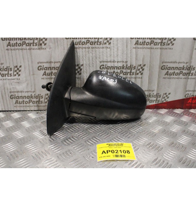 Καθρέπτης Μηχανικός Αριστερός Chevrolet Kalos 2000-2005
