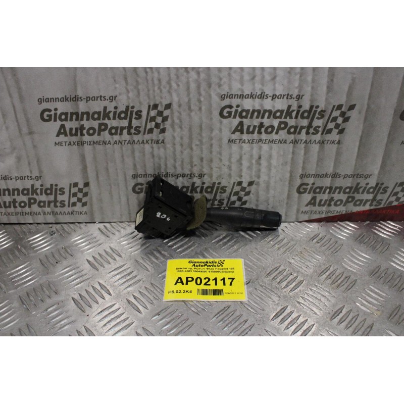Διακόπτης Φώτων-Φλας Peugeot 106 1996-2003 96236415ZL 615600054(8+5pins)