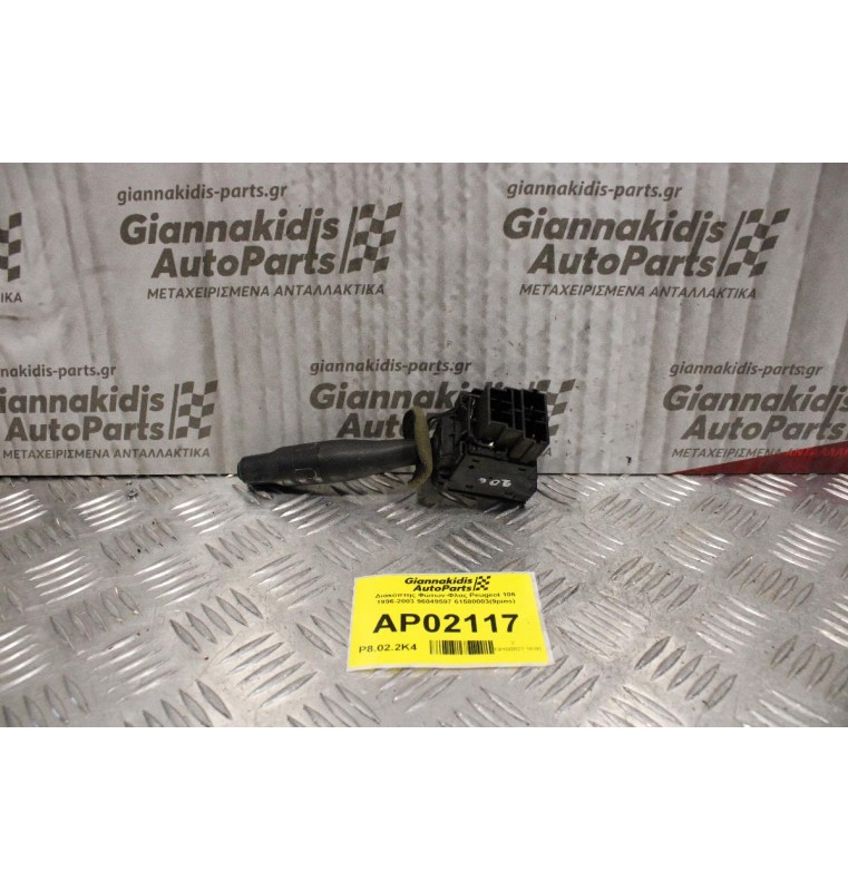 Διακόπτης Φώτων-Φλας Peugeot 106 1996-2003 96236415ZL 615600054(8+5pins)