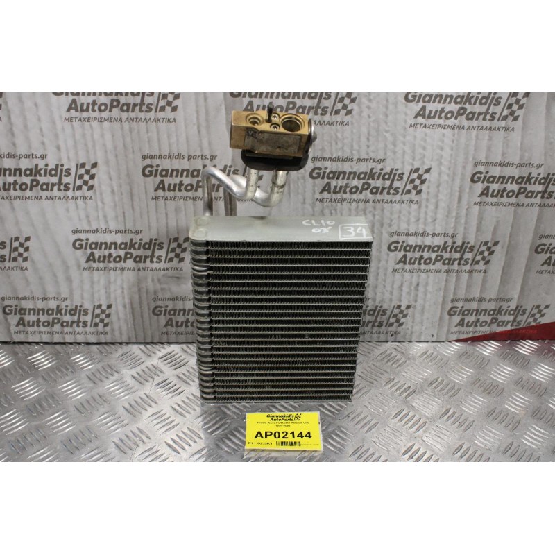 Ψυγείο A/C Εσωτερικό Renault Clio 1998-2006