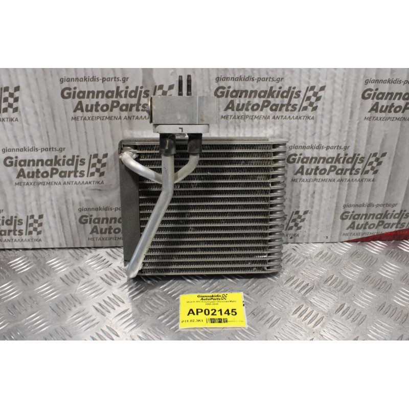 Ψυγείο A/C Εσωτερικό Chevrolet Matiz 2005-2010