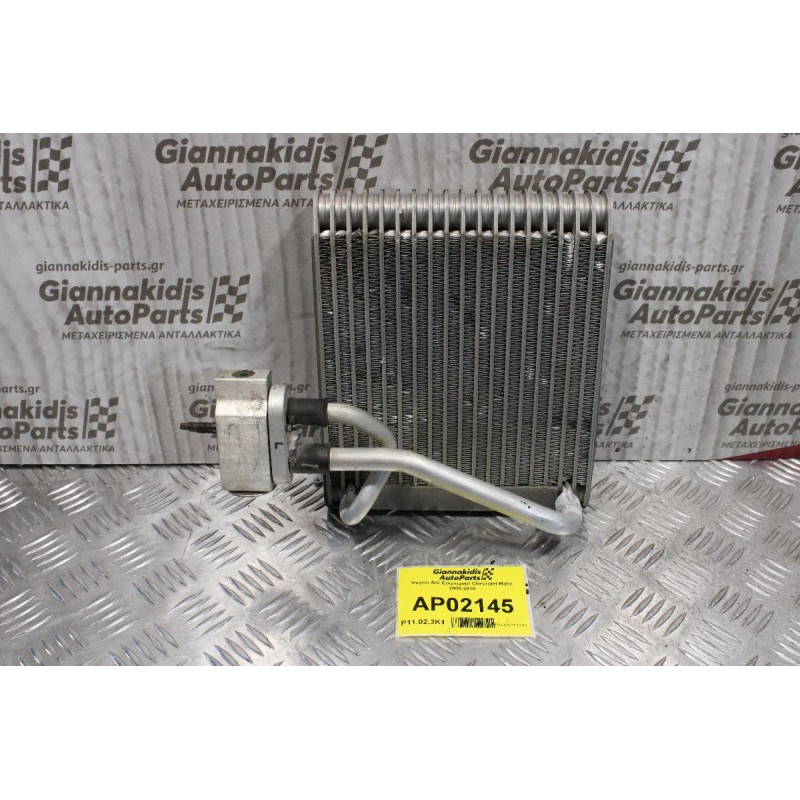 Ψυγείο A/C Εσωτερικό Chevrolet Matiz 2005-2010