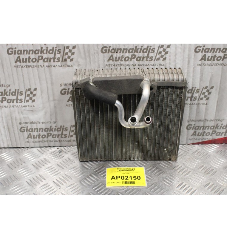 Ψυγείο A/C Εσωτερικό Opel Corsa C 2000-2006