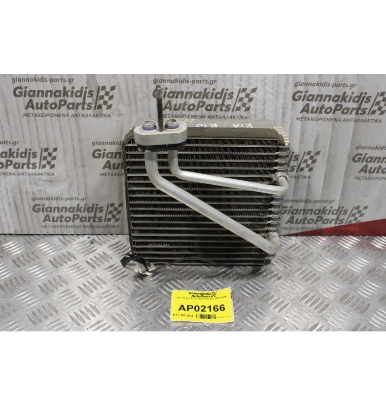 Ψυγείο A/C Εσωτερικό Kia Rio 1999-2005