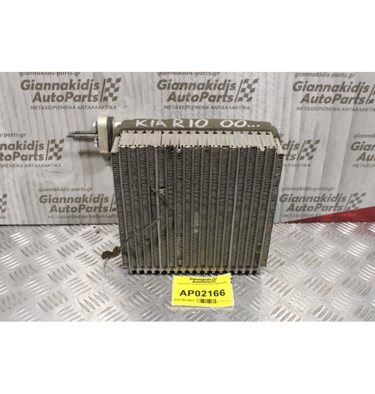 Ψυγείο A/C Εσωτερικό Kia Rio 1999-2005