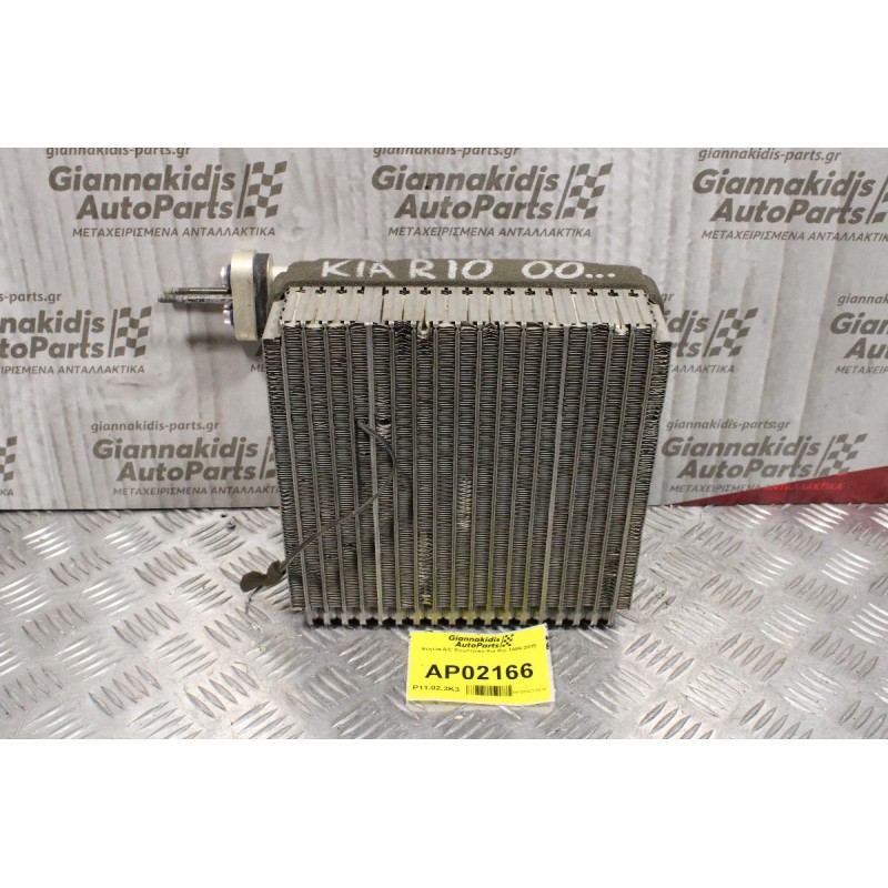 Ψυγείο A/C Εσωτερικό Kia Rio 1999-2005