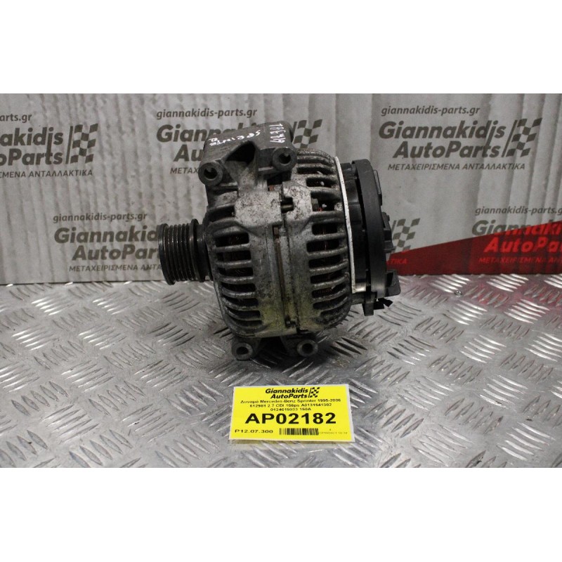 Δυναμό Mercedes-Benz Sprinter 1995-2006 612981 2.7 CDI 156ps 903 A0131541302 0124615033 150A