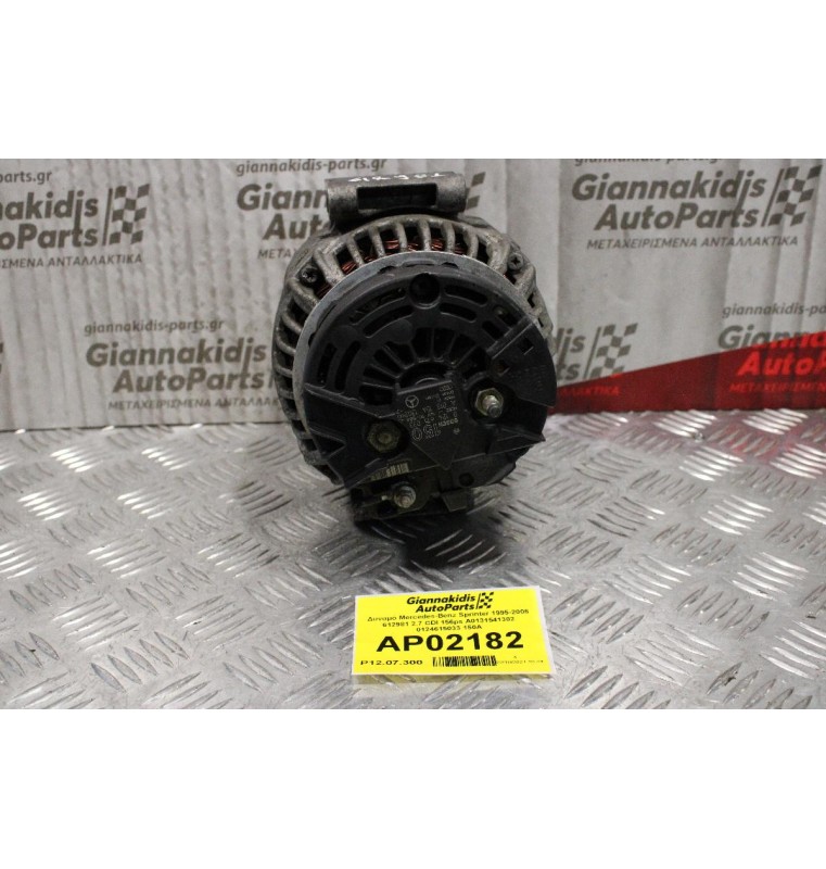 Δυναμό Mercedes-Benz Sprinter 1995-2006 612981 2.7 CDI 156ps 903 A0131541302 0124615033 150A