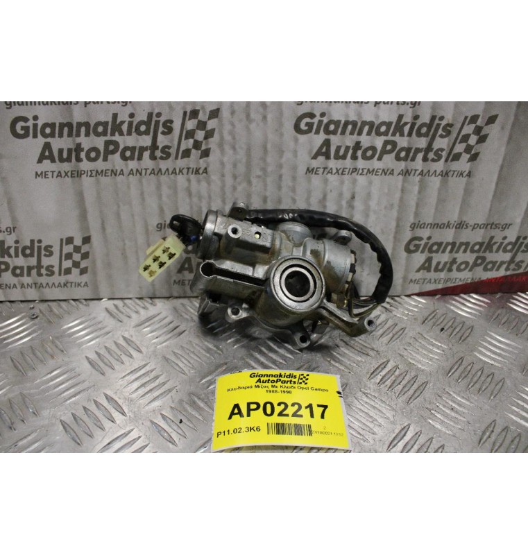 Κλειδαριά Μίζας Με Κλειδι Opel Campo 1988-1998