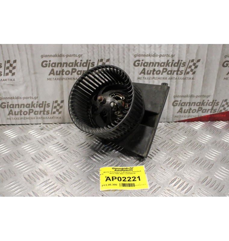 Μοτέρ Καλοριφέρ Volkswagen Polo/Seat Ibiza 1999-2002 1J1819021A