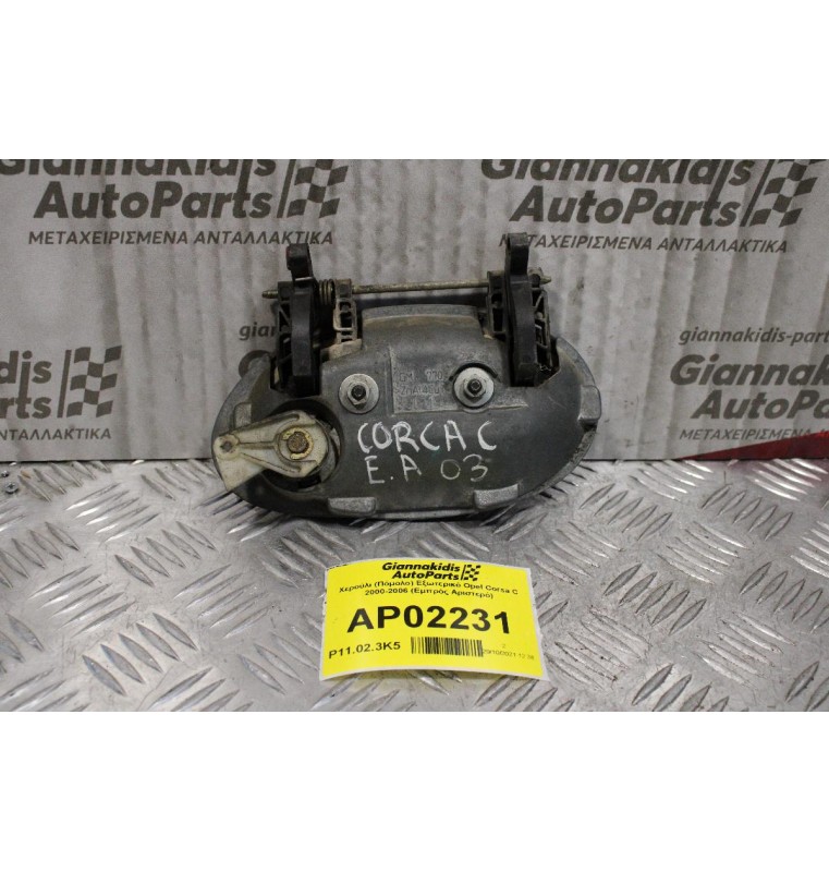 Χερούλι (Πόμολο) Εξωτερικό Opel Corsa C 2000-2006 (Εμπρός Αριστερό)