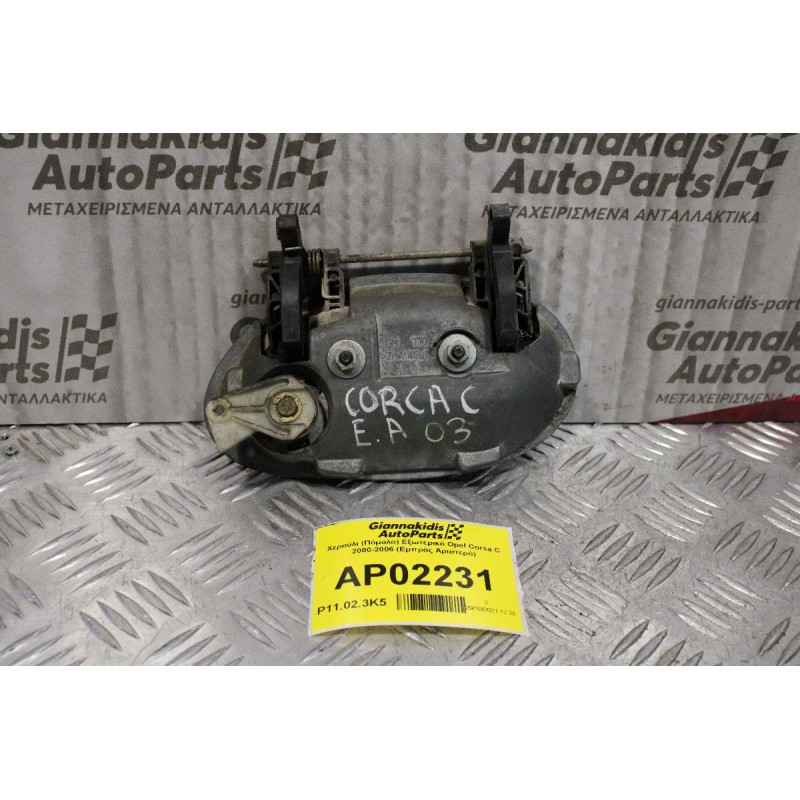 Χερούλι (Πόμολο) Εξωτερικό Opel Corsa C 2000-2006 (Εμπρός Αριστερό)