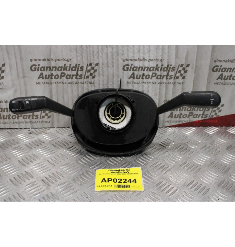 Φλασιέρα Saab 9-3 2003-2007 12786370DB (Με Cruise Control)