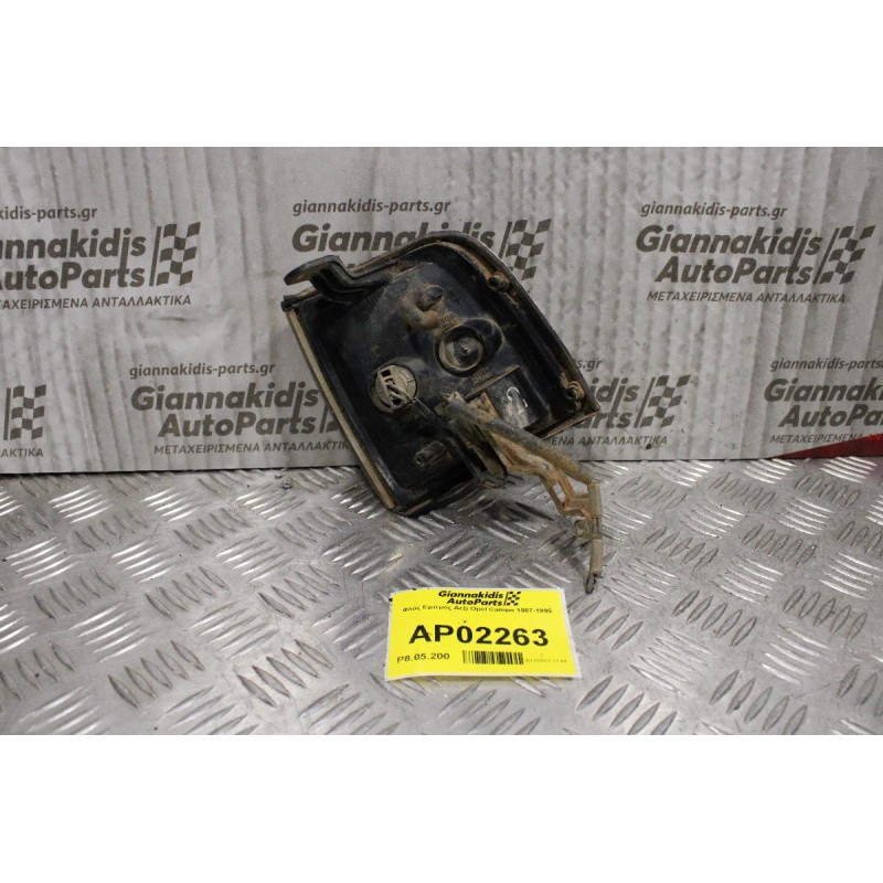 Φλάς Opel Campo 1987-1995 (Εμπρός Δεξί)