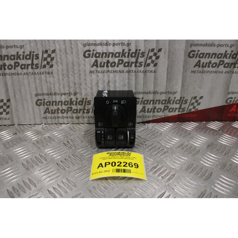 Διακόπτης Φώτων Opel Zafira OPC 2000-2005 09133249 09138347 (13pins)