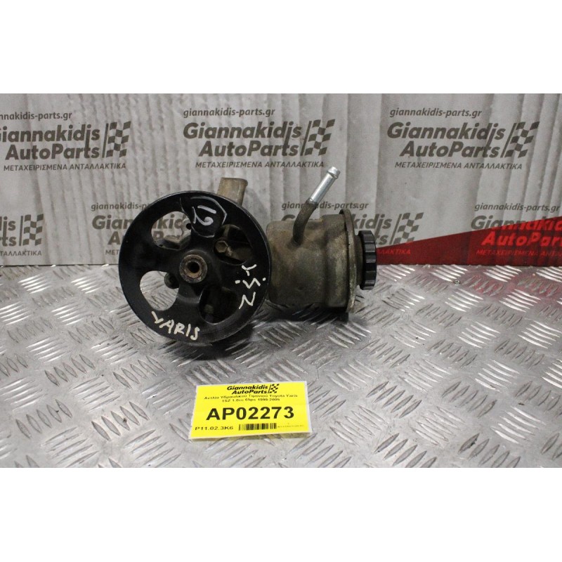 Αντλία Υδραυλικού Τιμονιού Toyota Yaris 1SZ 1.0cc 65ps 1999-2005