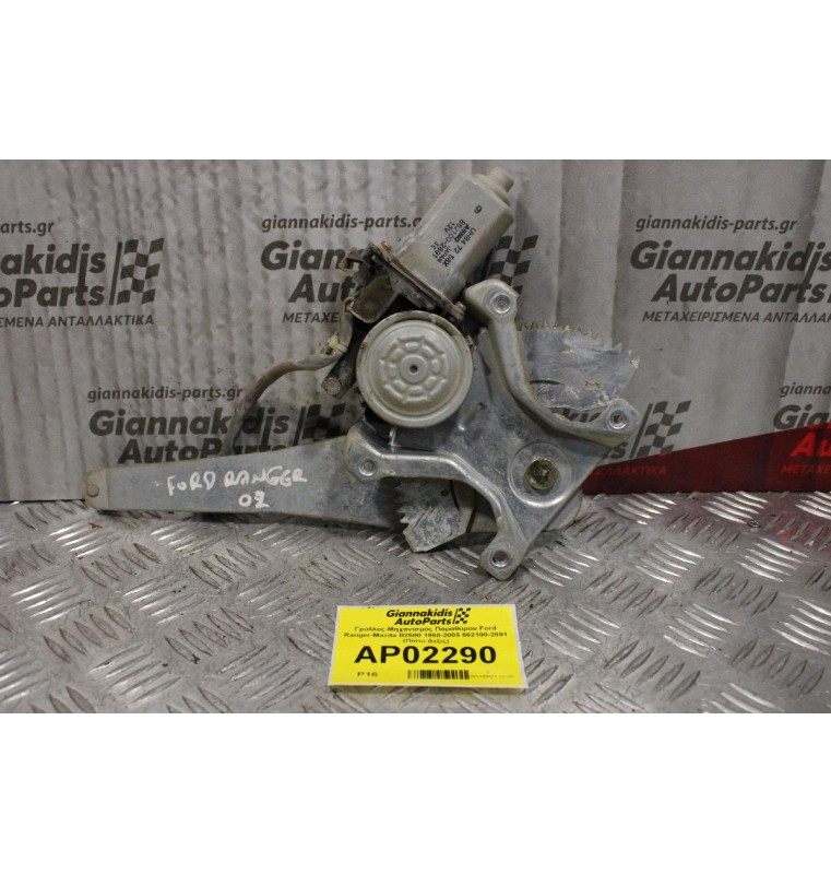 Γρύλλος-Μηχανισμός Παραθύρου Ford Ranger-Mazda B2500 1998-2005 862100-2891 (Πίσω Δεξις)