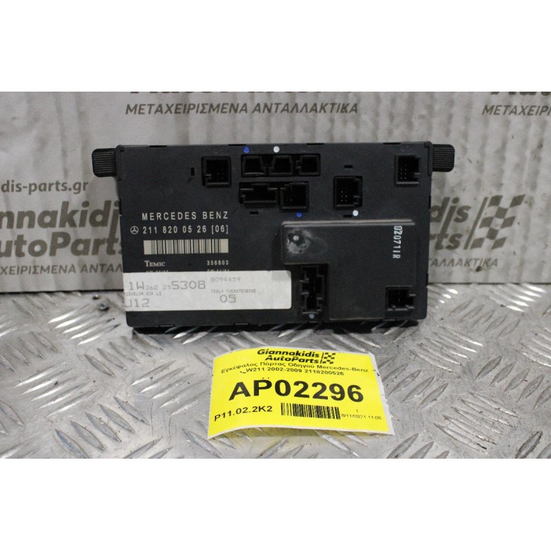 Εγκέφαλος Πόρτας Οδηγού Mercedes-Benz E200 W211 2002-2009 2118200526