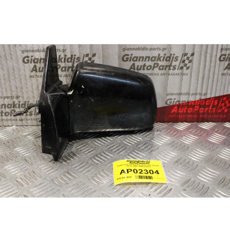 Καθρέπτης Ηλεκτρικός Αριστερός Suzuki Vitara 1992-1998 (3pins)