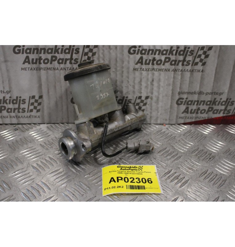 Αντλία-Τρόμπα Φρένου Toyota Paseo 1996-1999 4722110020