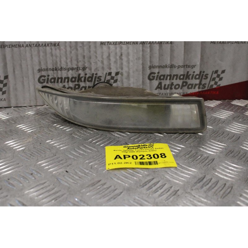 Φανός Ομίχλης Toyota Corolla Sedan 2002-2006 (Εμπρός Δεξίς)