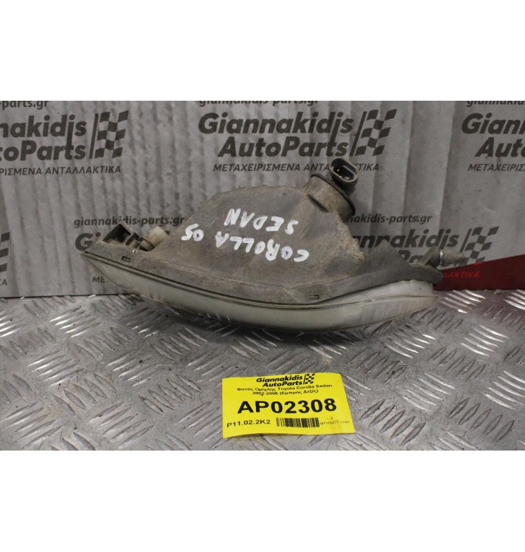 Φανός Ομίχλης Toyota Corolla Sedan 2002-2006 (Εμπρός Δεξίς)