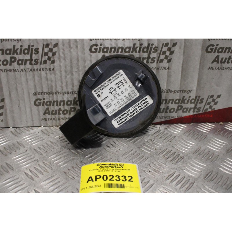Καπάκι Ρεζερβουαρ Opel Astra H 2004-2010 13111597