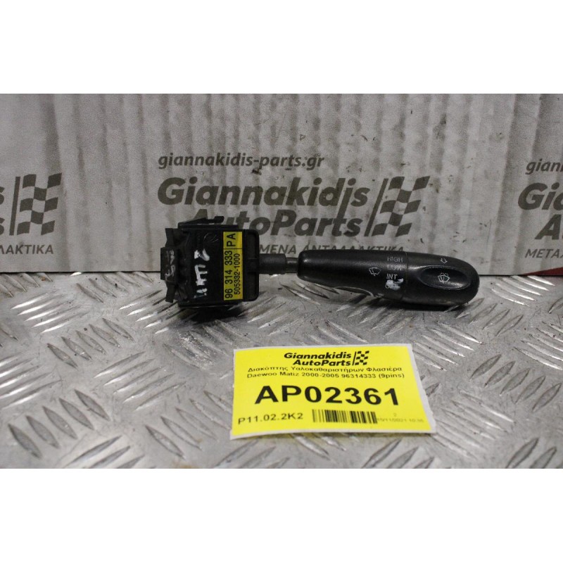 Διακόπτης Υαλοκαθαριστήρων Daewoo Matiz 2000-2005 96314333 (9pins)